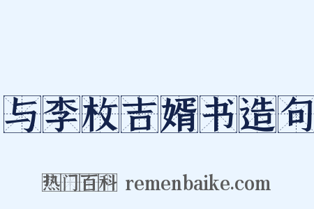 与李枚吉婿书造句是什么意思的图片